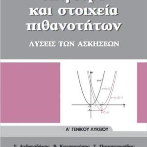 ΑΛΓΕΒΡΑ ΚΑΙ ΣΤΟΙΧΕΙΑ ΠΙΘΑΝΟΤΗΤΩΝ Α' ΛΥΚΕΙΟΥ ΛΥΣΕΙΣ