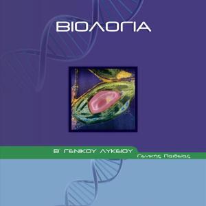 ΒΙΟΛΟΓΙΑ Γ' ΛΥΚΕΙΟΥ Α ΤΕΥΧΟΣ