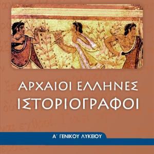 ΑΡΧΑΙΟΙ ΕΛΛΗΝΕΣ ΙΣΤΟΡΙΟΓΡΑΦΟΙ Α' ΛΥΚΕΙΟΥ