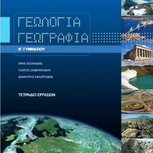 ΓΕΩΛΟΓΙΑ ΓΕΩΓΡΑΦΙΑ Β' ΓΥΜΝΑΣΙΟΥ ΤΕΤΡΑΔΙΟ ΕΡΓΑΣΙΩΝ