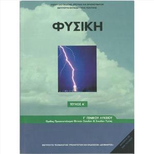 ΦΥΣΙΚΗ Γ' ΛΥΚΕΙΟΥ Α ΤΕΥΧΟΣ