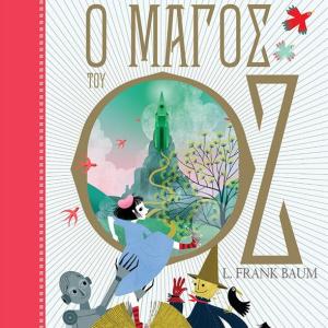 Ο ΜΑΓΟΣ ΤΟΥ ΟΖ