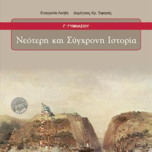 ΝΕΟΤΕΡΗ ΚΑΙ ΣΥΓΧΡΟΝΗ ΙΣΤΟΡΙΑ Γ' ΓΥΜΝΑΣΙΟΥ