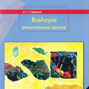 ΒΙΟΛΟΓΙΑ Β' & Γ' ΓΥΜΝΑΣΙΟΥ ΕΡΓΑΣΤΗΡΙΑΚΟΣ ΟΔΗΓΟΣ