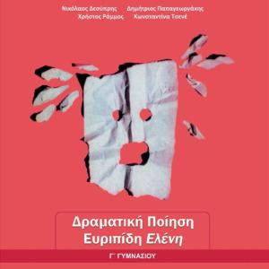 ΔΡΑΜΑΤΙΚΗ ΠΟΙΗΣΗ: ΕΥΡΙΠΙΔΗ ΕΛΕΝΗ Γ' ΓΥΜΝΑΣΙΟΥ