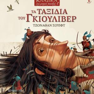ΤΑ ΤΑΞΙΔΙΑ ΤΟΥ ΓΚΙΟΥΛΙΒΕΡ