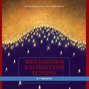ΜΕΣΑΙΩΝΙΚΗ ΚΑΙ ΝΕΟΤΕΡΗ ΙΣΤΟΡΙΑ Β' ΓΥΜΝΑΣΙΟΥ