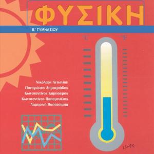 ΦΥΣΙΚΗ Β' ΓΥΜΝΑΣΙΟΥ