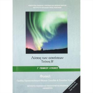 ΦΥΣΙΚΗ Γ'ΛΥΚΕΙΟΥ Β ΤΕΥΧΟΣ ΛΥΣΕΙΣ