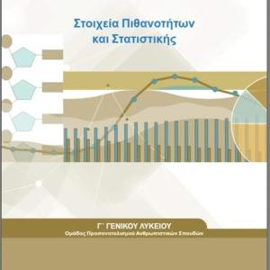 ΣΤΟΙΧΕΙΑ ΠΙΘΑΝΟΤΗΤΩΝ ΚΑΙ ΣΤΑΤΙΣΤΙΚΗΣ Γ ΛΥΚΕΙΟΥ