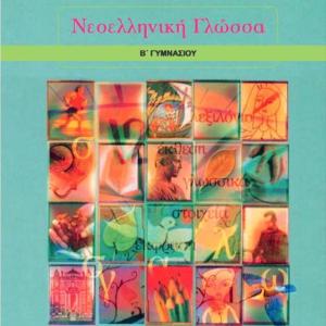 ΝΕΟΕΛΛΗΝΙΚΗ ΓΛΩΣΣΑ Β' ΓΥΜΝΑΣΙΟΥ ΤΕΤΡΑΔΙΟ ΕΡΓΑΣΙΩΝ