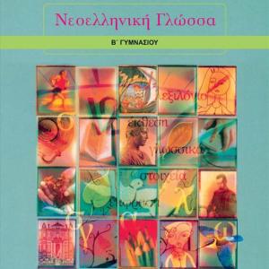 ΝΕΟΕΛΛΗΝΙΚΗ ΓΛΩΣΣΑ Β'  ΓΥΜΝΑΣΙΟΥ