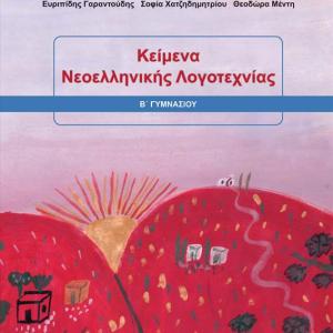 ΚΕΙΜΕΝΑ ΝΕΟΕΛΛΗΝΙΚΗΣ ΛΟΓΟΤΕΧΝΙΑΣ Β ΓΥΜΝΑΣΙΟΥ
