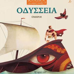 ΟΔΥΣΣΕΙΑ ΟΜΗΡΟΣ