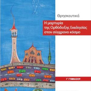 ΘΡΗΣΚΕΥΤΙΚΑ Γ΄ ΓΥΜΝΑΣΙΟΥ Η ΜΑΡΤΥΡΙΑ ΤΗΣ ΟΡΘΟΔΟΞΗΣ ΕΚΚΛΗΣΙΑΣ