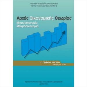 ΑΡΧΕΣ ΟΙΚΟΝΟΜΙΚΗΣ ΘΕΩΡΙΑΣ Γ' ΛΥΚEIOY