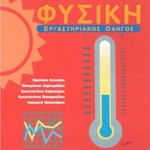 ΦΥΣΙΚΗ Β' ΓΥΜΝΑΣΙΟΥ ΕΡΓΑΣΤΗΡΙΑΚΟΣ ΟΔΗΓΟΣ