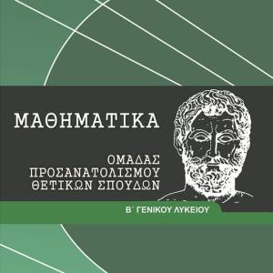 ΜΑΘΗΜΑΤΙΚΑ Β' ΛΥΚΕΙΟΥ