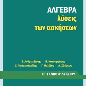 ΑΛΓΕΒΡΑ Β' ΛΥΚΕΙΟΥ ΛΥΣΕΙΣ