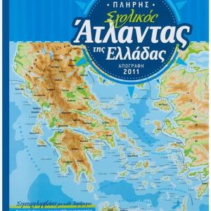 ΝΕΟΣ ΠΛΗΡΗΣ ΣΧΟΛΙΚΟΣ ΑΤΛΑΝΤΑΣ ΤΗΣ ΕΛΛΑΔΟΣ