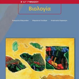 ΒΙΟΛΟΓΙΑ Β' & Γ' ΓΥΜΝΑΣΙΟΥ