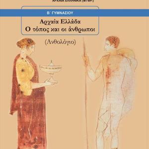 ΑΡΧΑΙΑ ΕΛΛΑΔΑ Ο ΤΟΠΟΣ ΚΑΙ ΟΙ ΑΝΘΡΩΠΟΙ Β' ΓΥΜΝΑΣΙΟΥ