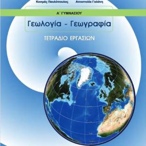 ΓΕΩΛΟΓΙΑ-ΓΕΩΓΡΑΦΙΑ Α' ΓΥΜΝΑΣΙΟΥ ΤΕΤΡΑΔΙΟ ΕΡΓΑΣΙΩΝ