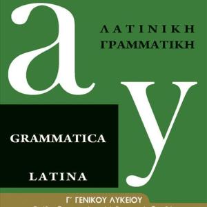 ΛΑΤΙΝΙΚΗ ΓΡΑΜΜΑΤΙΚΗ