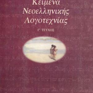 ΚΕΙΜΕΝΑ ΝΕΟΕΛΛΗΝΙΚΗΣ ΛΟΓΟΤΕΧΝΙΑΣ Γ'  ΛΥΚΕΙΟΥ