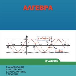 ΑΛΓΕΒΡΑ Β' ΛΥΚΕΙΟΥ