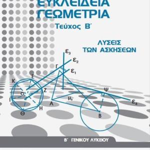 ΕΥΚΛΕΙΔΕΙΑ ΓΕΩΜΕΤΡΙΑ Β' ΛΥΚΕΙΟΥ ΛΥΣΕΙΣ