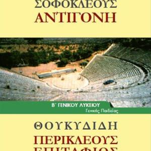 ΣΟΦΟΚΛΕΟΥΣ ΑΝΤΙΓΟΝΗ ΘΟΥΚΥΔΙΔΗ ΠΕΡΙΚΛΕΟΥΣ ΕΠΙΤΑΦΙΟΣ Β' ΛΥΚΕΙΟΥ