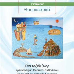 ΘΡΗΣΚΕΥΤΙΚΑ Α' ΓΥΜΝΑΣΙΟΥ ΕΝΑ ΤΑΞΙΔΙ ΖΩΗΣ: Η ΣΥΝΑΝΤΗΣΗ ΘΕΟΥ ΚΑΙ ΑΝΘΡΩΠΟΥ