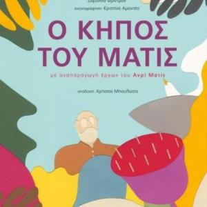 Ο ΚΗΠΟΣ ΤΟΥ ΜΑΤΙΣ