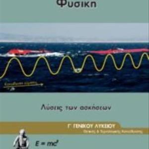 ΦΥΣΙΚΗ Γ' ΛΥΚΕΙΟΥ Γ ΤΕΥΧΟΣ ΛΥΣΕΙΣ