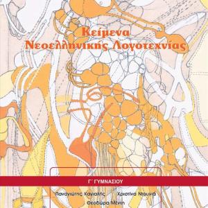 ΚΕΙΜΕΝΑ ΝΕΟΕΛΛΗΝΙΚΗΣ ΛΟΓΟΤΕΧΝΙΑΣ Γ' ΓΥΜΝΑΣΙΟΥ