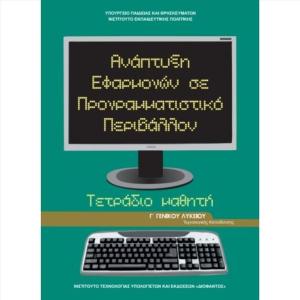 ΑΝΑΠΤΥΞΗ ΕΦΑΡΜΟΓΩΝ ΣΕ ΠΡΟΓΡΑΜΜΑΤΙΣΤΙΚΟ ΠΕΡΙΒΑΛΛΟΝ Γ' ΛΥΚΕΙΟΥ ΤΕΤΡΑΔΙΟ ΜΑΘΗΤΗ