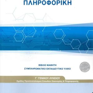 ΠΛΗΡΟΦΟΡΙΚΗ Γ' ΛΥΚΕΙΟΥ