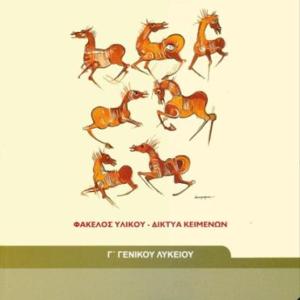 ΛΟΓΟΤΕΧΝΙΑ ΦΑΚΕΛΟΣ ΥΛΙΚΟΥ ΔΙΚΤΥΑ ΚΕΙΜΕΝΩΝ Γ' ΛΥΚΕΙΟΥ