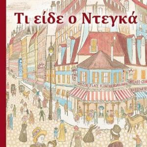 ΤΙ ΕΙΔΕ Ο ΝΤΕΓΚΑ