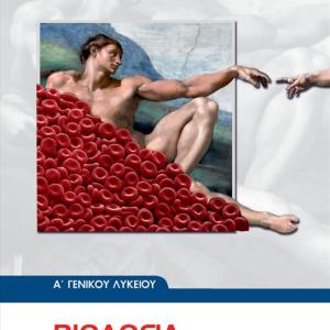 ΒΙΟΛΟΓΙΑ Α' ΛΥΚΕΙΟΥ