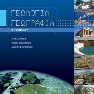ΓΕΩΛΟΓΙΑ ΓΕΩΓΡΑΦΙΑ Β' ΓΥΜΝΑΣΙΟΥ