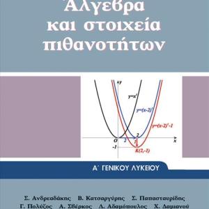 ΑΛΓΕΒΡΑ ΚΑΙ ΣΤΟΙΧΕΙΑ ΠΙΘΑΝΟΤΗΤΩΝ Α' ΛΥΚΕΙΟΥ