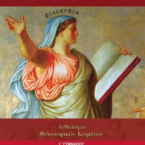 ΑΝΘΟΛΟΓΙΟ ΦΙΛΟΣΟΦΙΚΩΝ ΚΕΙΜΕΝΩΝ Γ' ΓΥΜΝΑΣΙΟΥ