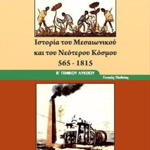 ΙΣΤΟΡΙΑ ΤΟΥ ΜΕΣΑΙΩΝΙΚΟΥ ΚΑΙ ΝΕΟΤΕΡΟΥ ΚΟΣΜΟΥ Β' ΛΥΚΕΙΟΥ