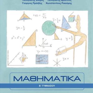 ΜΑΘΗΜΑΤΙΚΑ Β' ΓΥΜΝΑΣΙΟΥ