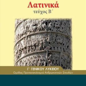 ΛΑΤΙΝΙΚΑ Γ' ΛΥΚΕΙΟΥ Β ΤΕΥΧΟΣ