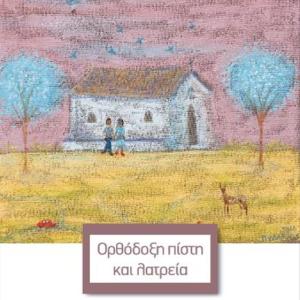 ΟΡΘΟΔΟΞΗ ΠΙΣΤΗ ΚΑΙ ΛΑΤΡΕΙΑ Α' ΛΥΚΕΙΟΥ