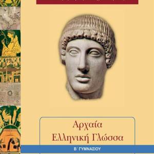 ΑΡΧΑΙΑ ΕΛΛΗΝΙΚΗ ΓΛΩΣΣΑ Β' ΓΥΜΝΑΣΙΟΥ
