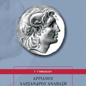 ΑΡΡΙΑΝΟΥ ΑΛΕΞΑΝΔΡΟΥ ΑΝΑΒΑΣΗ